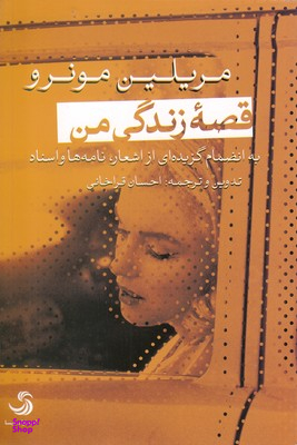 کتاب قصه زندگی من اثر مریلین مونرو انتشارات تیسا