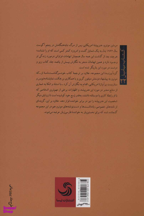 کتاب قصه زندگی من اثر مریلین مونرو انتشارات تیسا