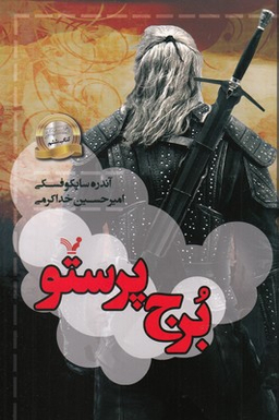 کتاب برج پرستو اثر آندره ساپکوفسکی انتشارات تندیس