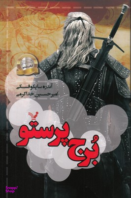 کتاب برج پرستو اثر آندره ساپکوفسکی انتشارات تندیس