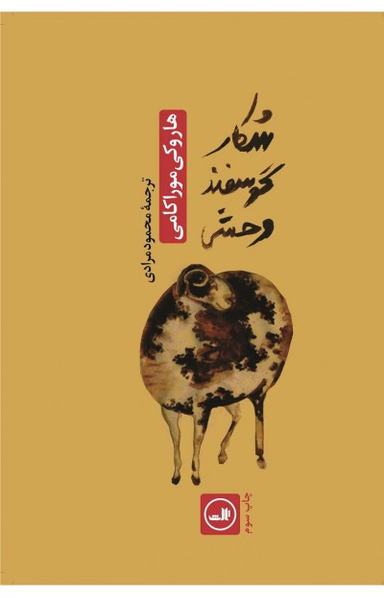 کتاب شکار گوسفند وحشی اثر هاروکی موراکامی نشر ثالث