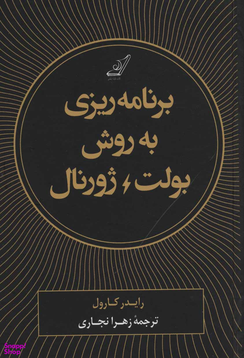 کتاب برنامه ریزی به روش بولت ژورنال اثر رایدر کارول انتشارت کوله پشتی