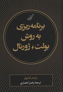 کتاب برنامه ریزی به روش بولت ژورنال اثر رایدر کارول انتشارت کوله پشتی