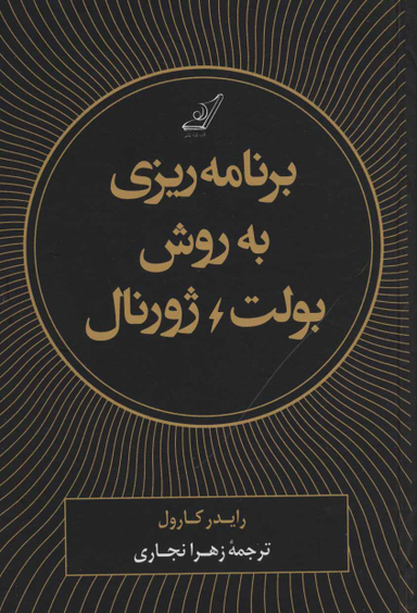 کتاب برنامه ریزی به روش بولت ژورنال اثر رایدر کارول انتشارت کوله پشتی
