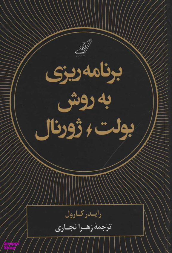 کتاب برنامه ریزی به روش بولت ژورنال اثر رایدر کارول انتشارت کوله پشتی