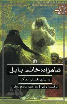 کتاب شاهزاده خانم بابل و پنج داستان دیگر اثر فرانسوا ولتر انتشارات علمی فرهنگی
