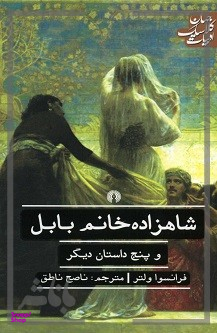 کتاب شاهزاده خانم بابل و پنج داستان دیگر اثر فرانسوا ولتر انتشارات علمی فرهنگی