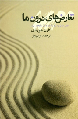 تعارض های درون ما