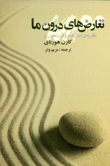 تعارض های درون ما