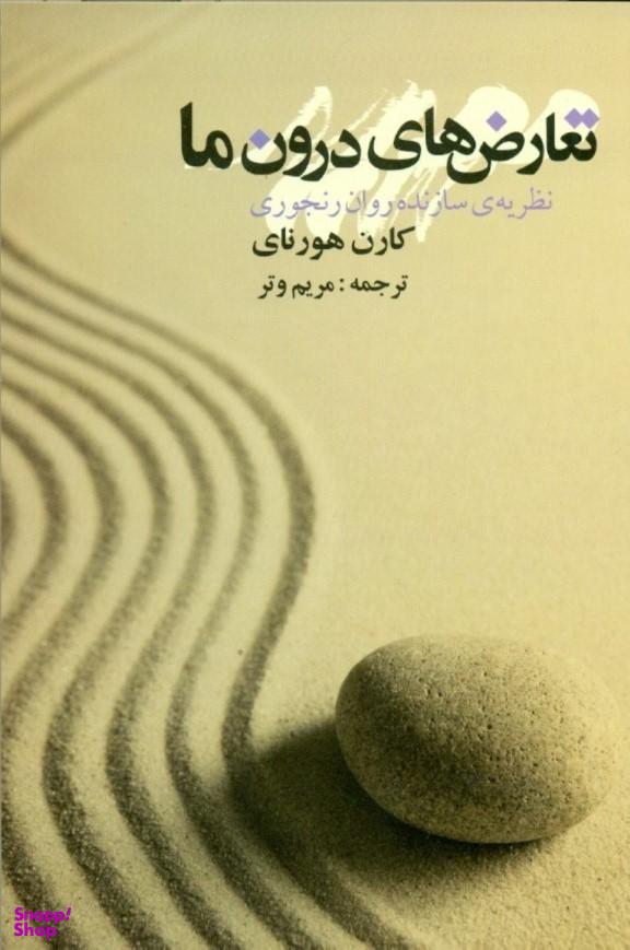 تعارض های درون ما