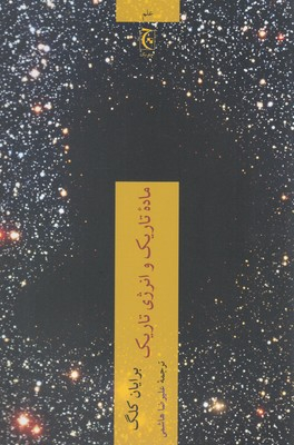 کتاب ماده تاریک و انرژی تاریک اثر برایان کلگ انتشارات چترنگ