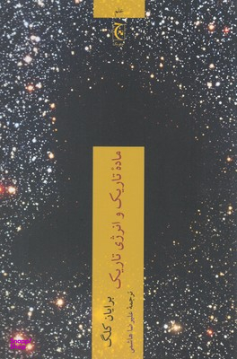 کتاب ماده تاریک و انرژی تاریک اثر برایان کلگ انتشارات چترنگ