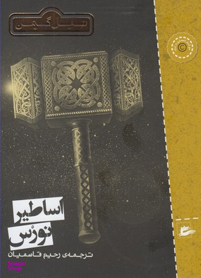 کتاب اساطیر نورس اثر نیل گیمن انتشارات پریان