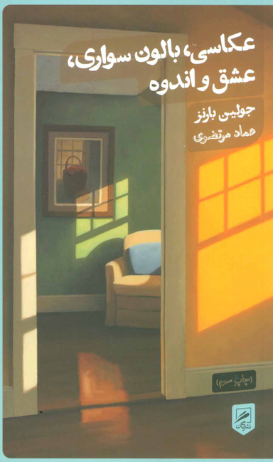 عکاسی،بالون سواری،عشق و اندوه