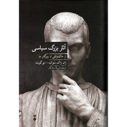 آثار بزرگ سیاسی