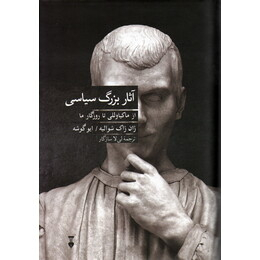 آثار بزرگ سیاسی