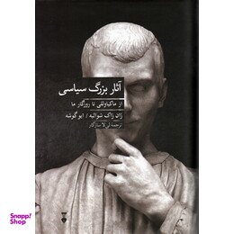 آثار بزرگ سیاسی
