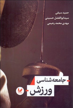 جامعه شناسی ورزش