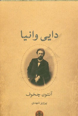 کتاب دایی وانیا اثر آنتوان پاولوویچ چخوف انتشارات کتاب پارسه