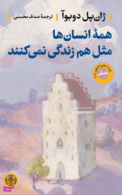 کتاب همه انسان ها مثل هم زندگی نمی کنند اثر ژان پل دوبوآ انتشارات کتاب پارسه