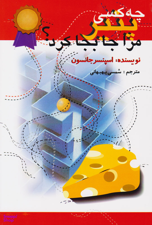 کتاب چه کسی پنیر مرا جا به جا کرد اثر اسپنسر جانسون نشر اختران