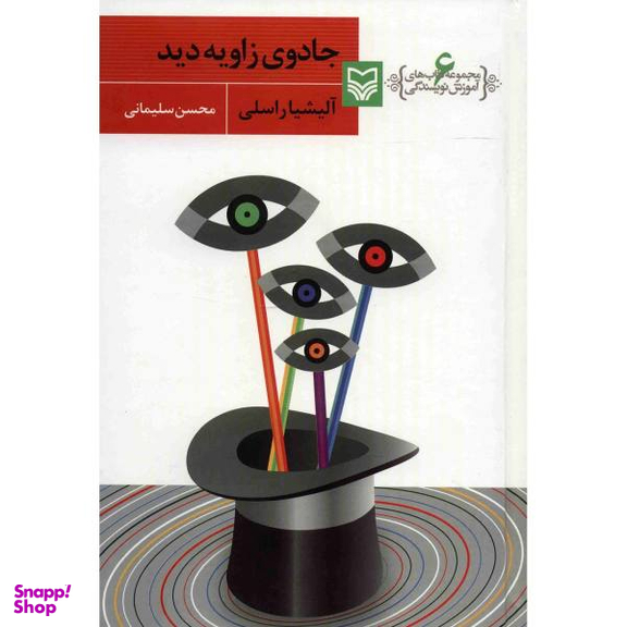 آموزش نویسندگی 6 (جادوی زاویه دید)