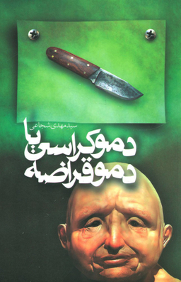 دموکراسی یا دموقراضه