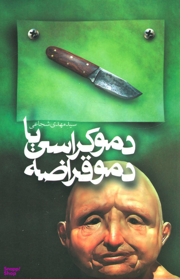 دموکراسی یا دموقراضه