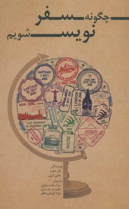 چگونه سفر نویس شویم