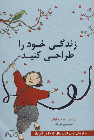 کتاب زندگی خود را طراحی کنید اثر بیل برنت و دیو اوانز انتشارات کتیبه پارسی