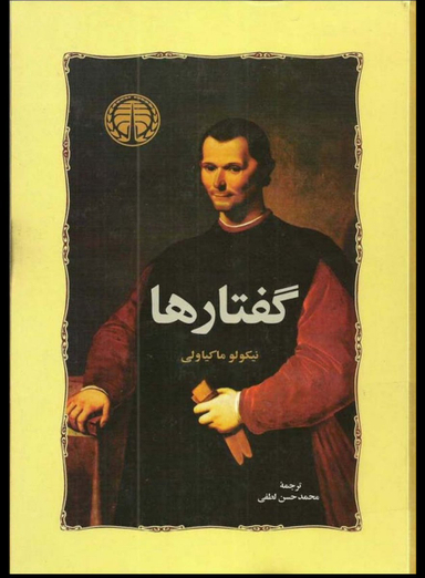 کتاب گفتارها اثر نیکولو ماکیاولی انتشارات خوارزمی