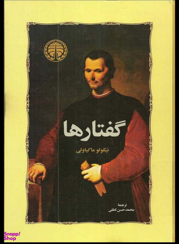 کتاب گفتارها اثر نیکولو ماکیاولی انتشارات خوارزمی
