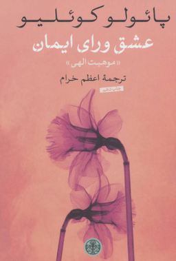 کتاب عشق ورای ایمان اثر پایولو کویلیو انتشارات کتاب پارسه