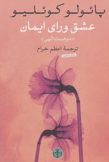 کتاب عشق ورای ایمان اثر پایولو کویلیو انتشارات کتاب پارسه