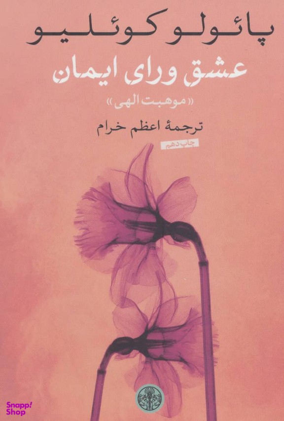 کتاب عشق ورای ایمان اثر پایولو کویلیو انتشارات کتاب پارسه