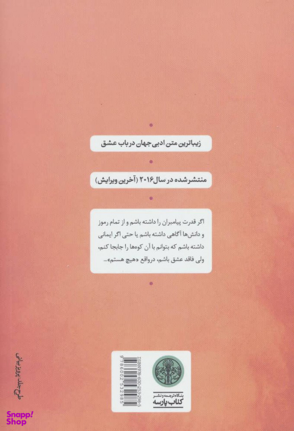 کتاب عشق ورای ایمان اثر پایولو کویلیو انتشارات کتاب پارسه