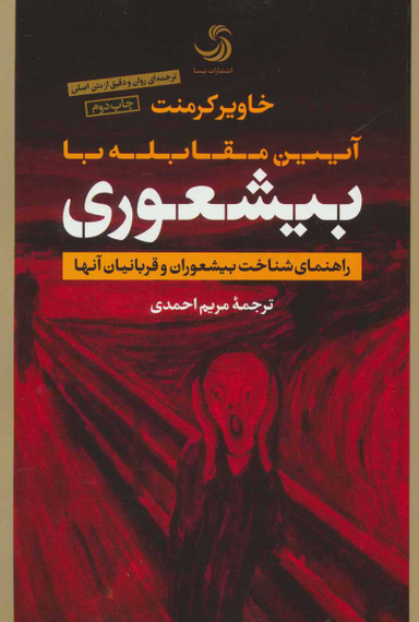کتاب آیین مقابله با بیشعوری اثر خاویر کرمنت انتشارات تیسا