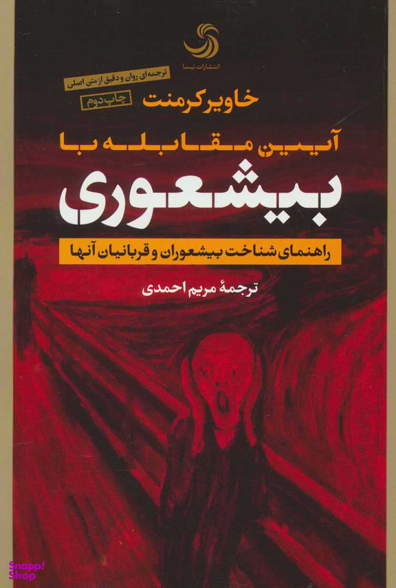 کتاب آیین مقابله با بیشعوری اثر خاویر کرمنت انتشارات تیسا