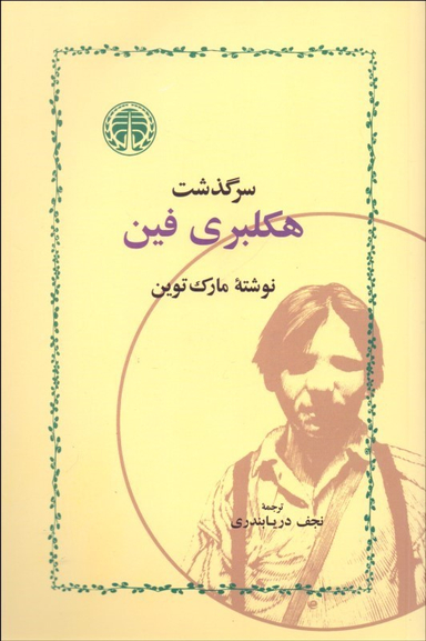 کتاب سرگذشت هکلبری فین اثر مارک توین انتشارات خوارزمی