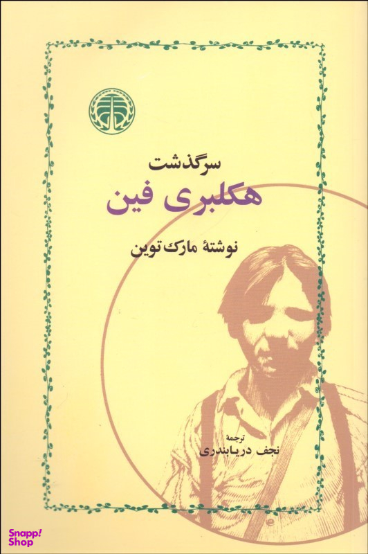 کتاب سرگذشت هکلبری فین اثر مارک توین انتشارات خوارزمی