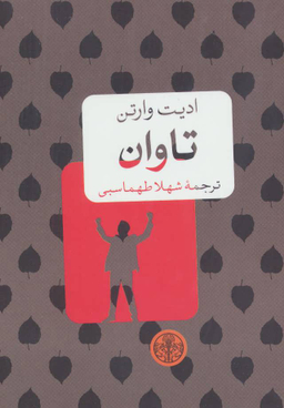 کتاب تاوان اثر میناتو کانایه انتشارت کوله پشتی