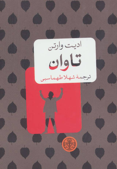 کتاب تاوان اثر میناتو کانایه انتشارت کوله پشتی