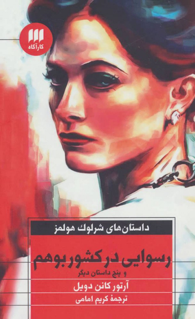 رسوایی در کشور بوهم