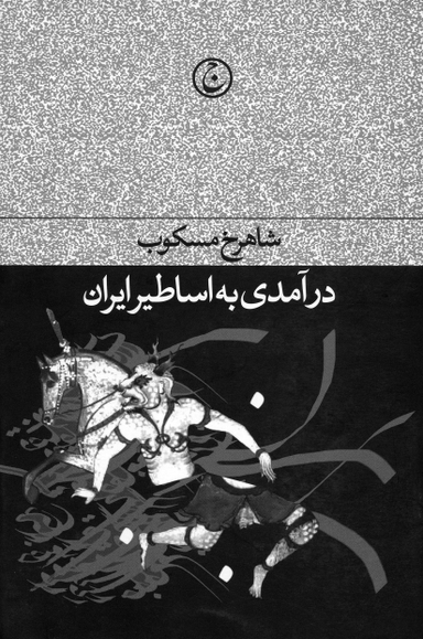 کتاب درآمدی بر اساطیر ایران اثر شاهرخ مسکوب انتشارات فرهنگ جاوید