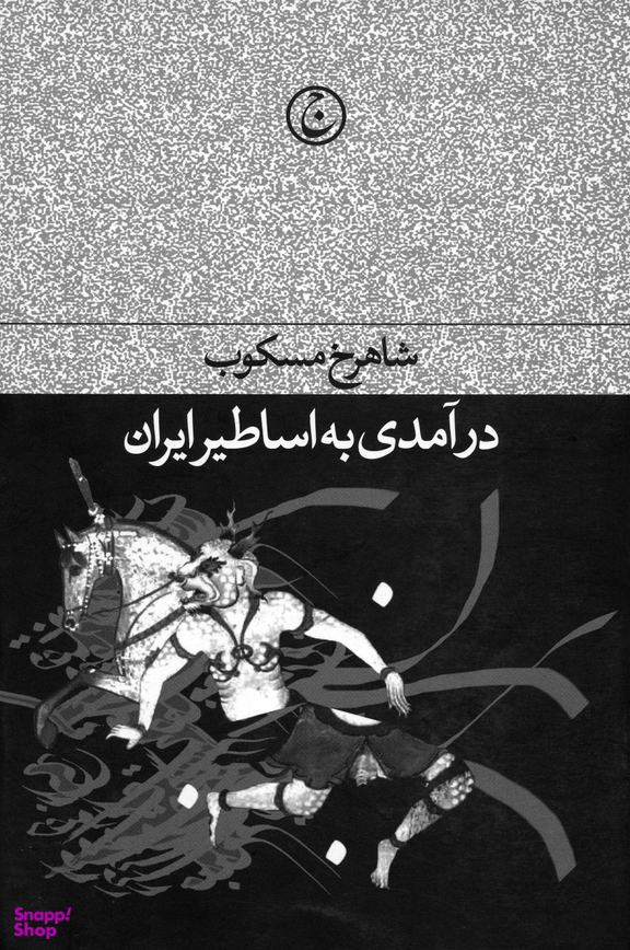 کتاب درآمدی بر اساطیر ایران اثر شاهرخ مسکوب انتشارات فرهنگ جاوید