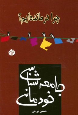 چرا درمانده ایم؟ (جامعه شناسی خودمانی)
