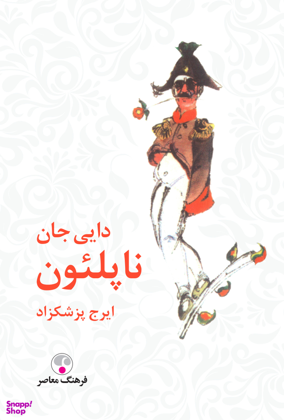 دایی جان ناپلیون جیبی