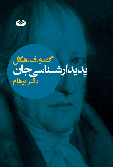 کتاب پدیدار شناسی جان اثر گ. و. ف. هگل انتشارات آگاه