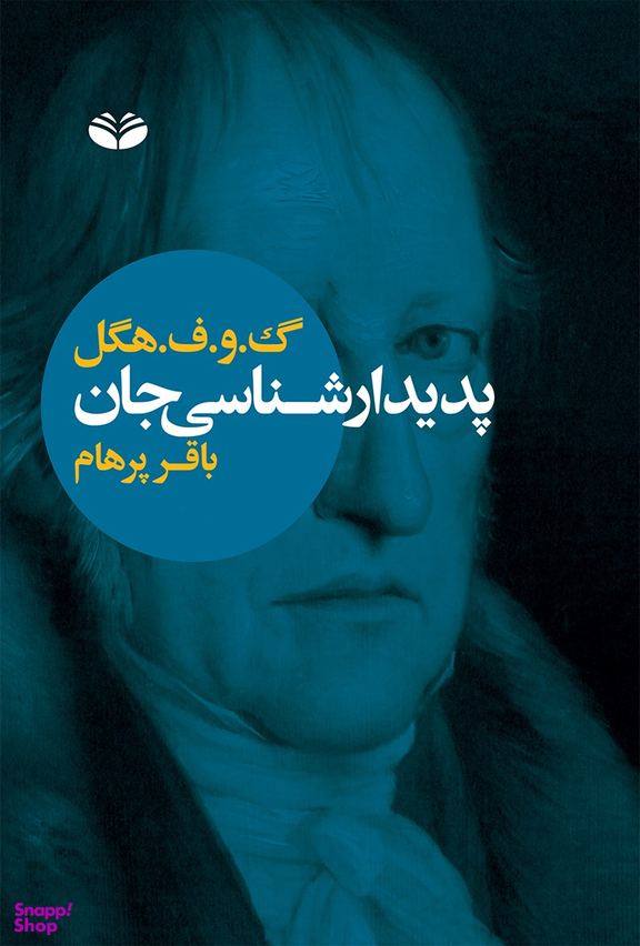 کتاب پدیدار شناسی جان اثر گ. و. ف. هگل انتشارات آگاه
