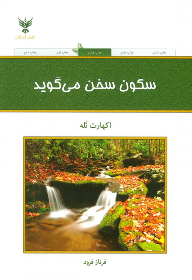 کتاب سکون سخن می گوید اثر اکهارت تله انتشارات کلک آزادگان